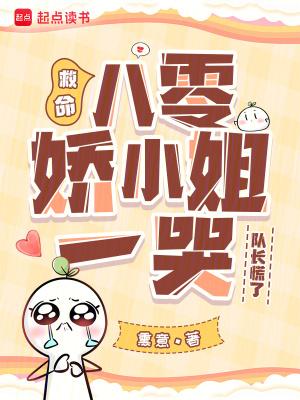 救命!八零娇小姐一哭,队长慌了