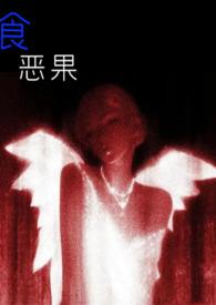 食恶果（姑侄）