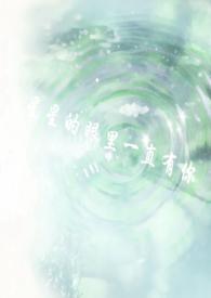 星星的眼里一直有你gl（校园?）