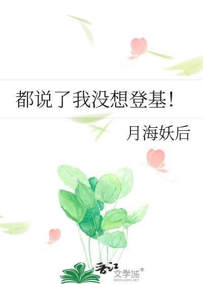 都说了我没想登基!