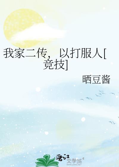 我家二传，以打服人[竞技]