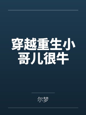 穿越重生小哥儿很牛by尔梦