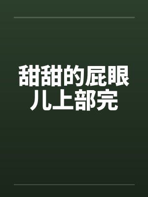 甜甜的屁眼儿上部完