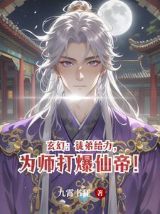 玄幻：徒弟给力，为师打爆仙帝！