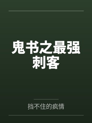 鬼书之最强刺客by挡不住的疯情