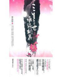 三生三世,谁许桃花