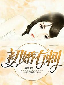 初婚有刺(桑旗夏至)