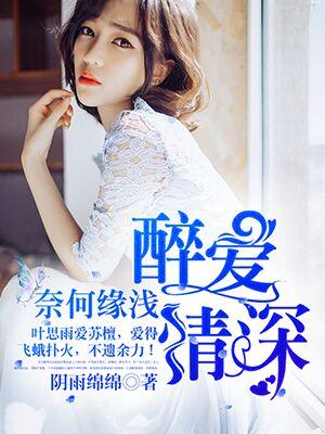 醉爱情深,奈何缘浅