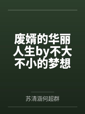 废婿的华丽人生by不大不小的梦想家苏清涵