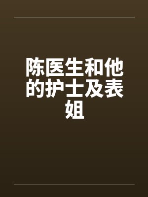 陈医生和他的护士及表姐