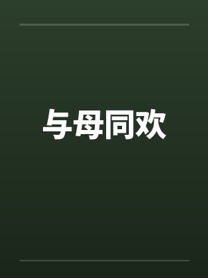 与母同欢