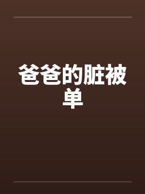 爸爸的脏被单