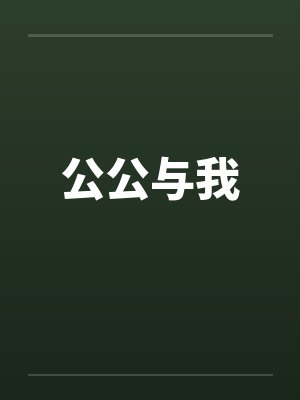 公公与我