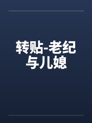 转贴-老纪与儿媳