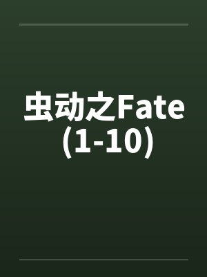 虫动之Fate (1-10)
