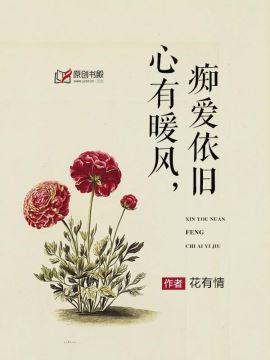 心有暖风,痴爱依旧