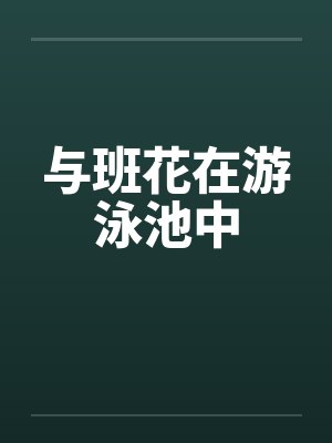 与班花在游泳池中