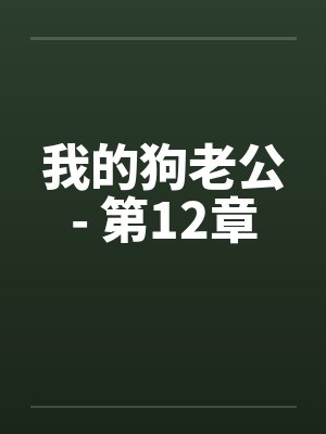 我的狗老公- 第12章