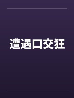遭遇口交狂