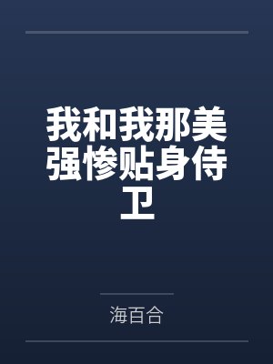 我和我那美强惨贴身侍卫by海百合
