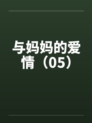 与妈妈的爱情（05）