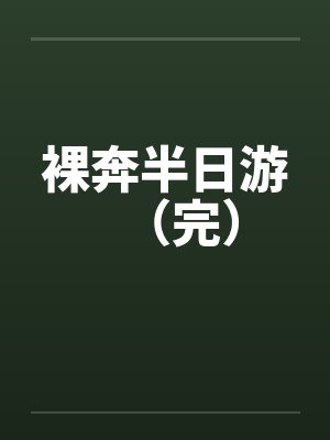 裸奔半日游（完）