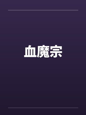 血魔宗