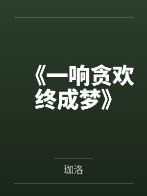 《一响贪欢终成梦》