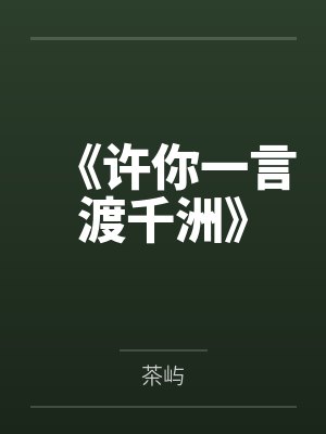 《许你一言渡千洲》