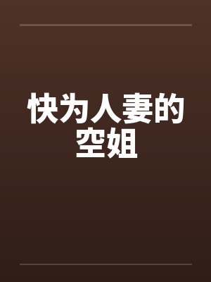 快为人妻的空姐
