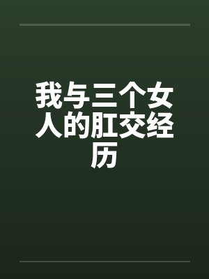 我与三个女人的肛交经历