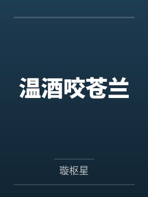 温酒咬苍兰