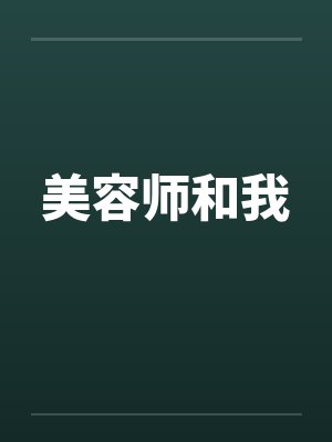 美容师和我