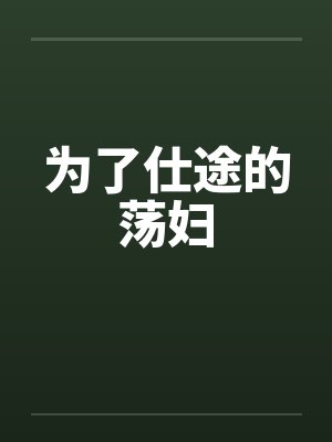 为了仕途的荡妇
