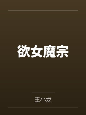 欲女魔宗全文免费阅读